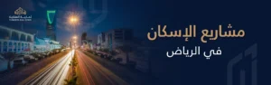 مشاريع الإسكان في الرياض